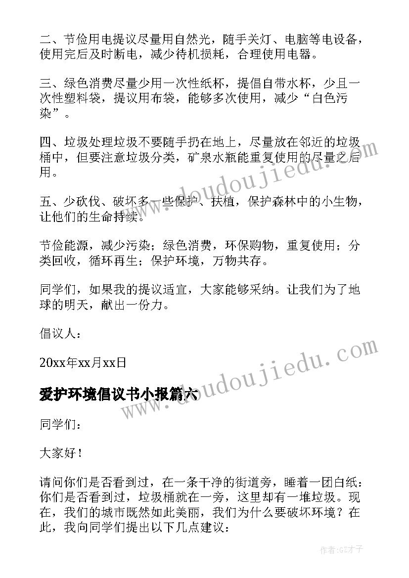 2023年爱护环境倡议书小报(优质13篇)