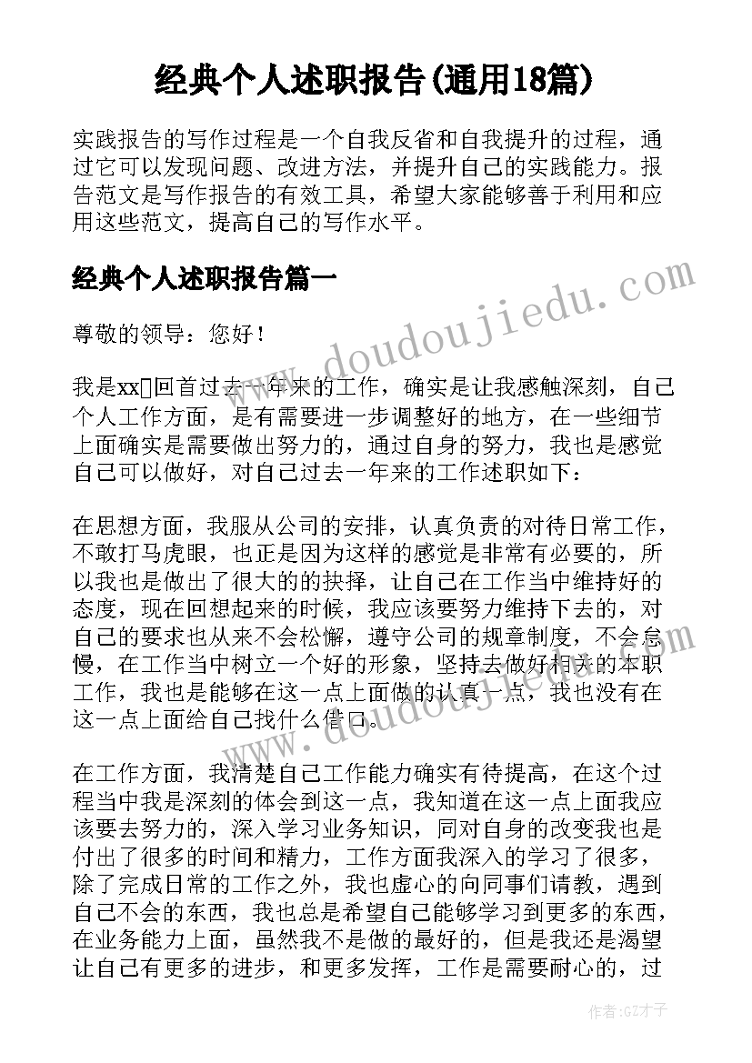 经典个人述职报告(通用18篇)