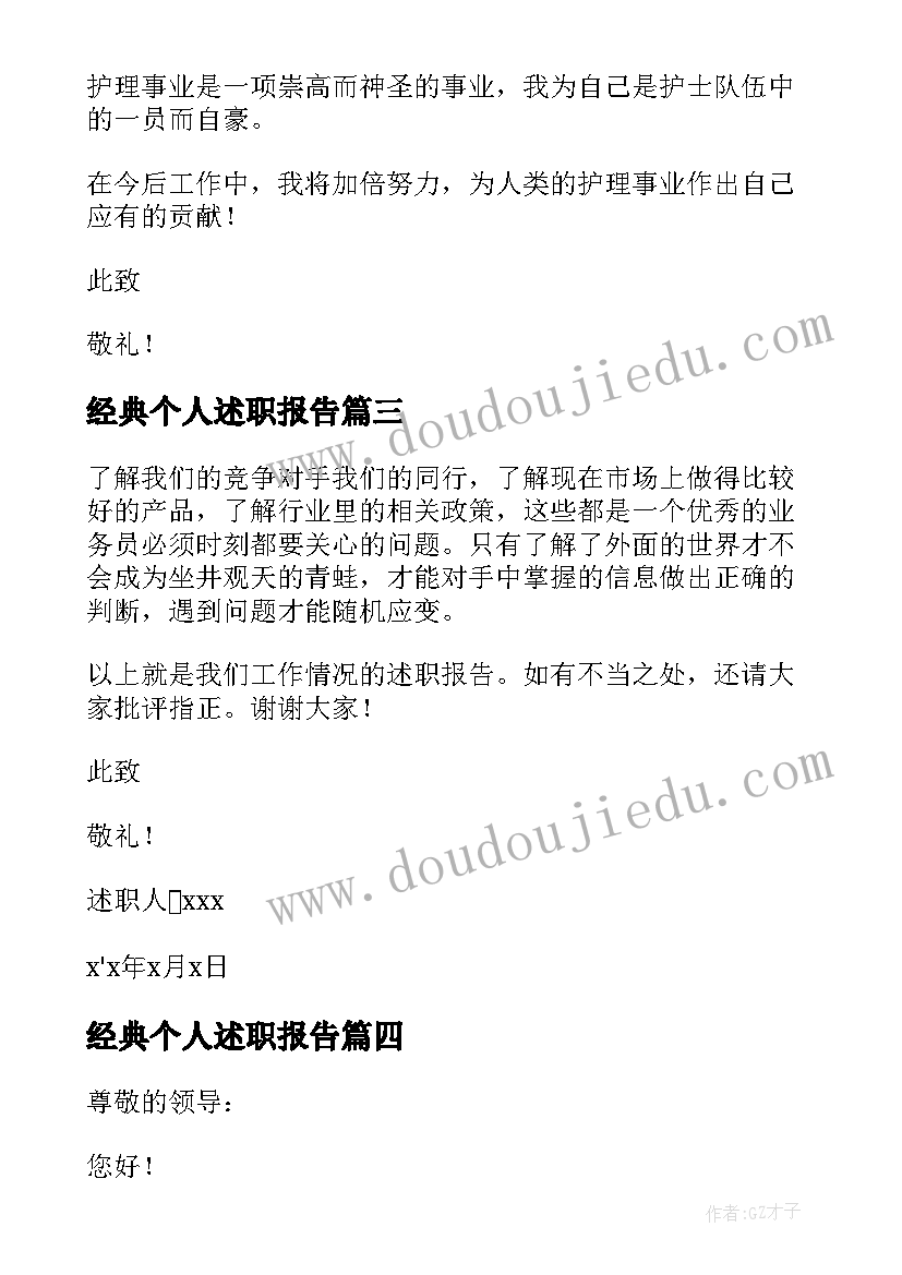 经典个人述职报告(通用18篇)