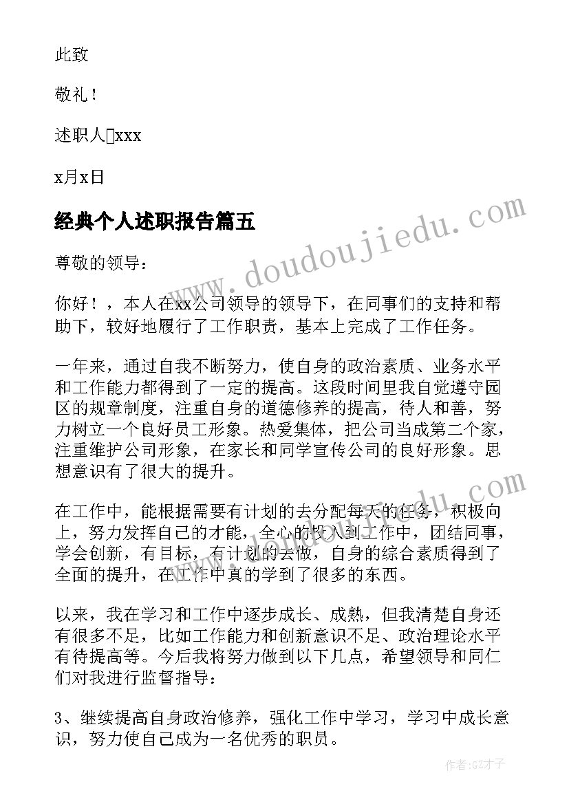 经典个人述职报告(通用18篇)