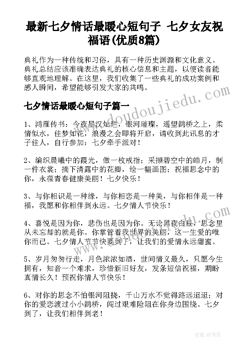 最新七夕情话最暖心短句子 七夕女友祝福语(优质8篇)