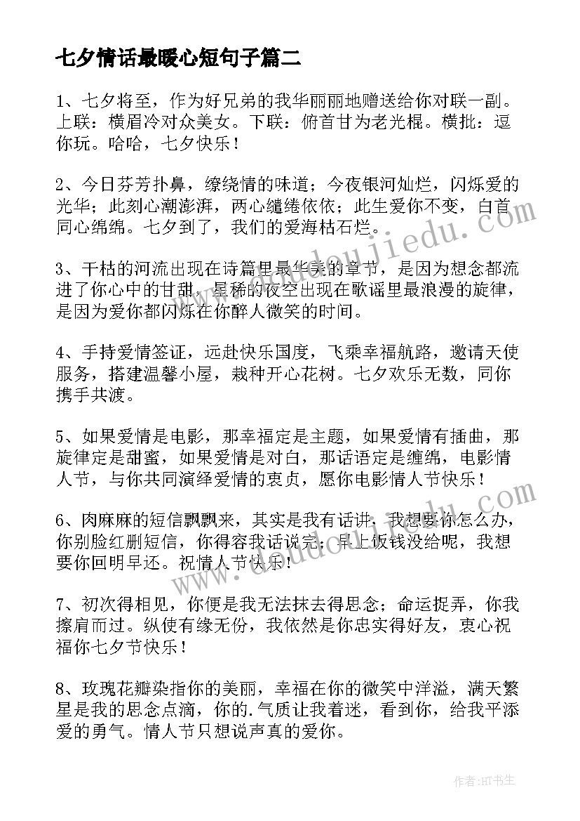 最新七夕情话最暖心短句子 七夕女友祝福语(优质8篇)