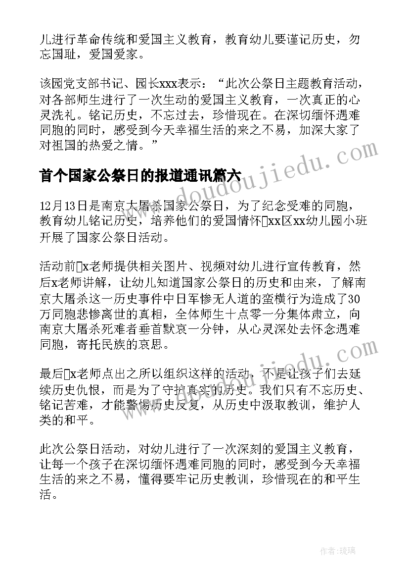 2023年首个国家公祭日的报道通讯 第个国家公祭日活动简报(通用8篇)