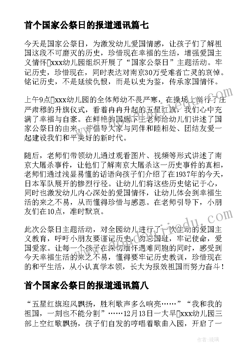 2023年首个国家公祭日的报道通讯 第个国家公祭日活动简报(通用8篇)