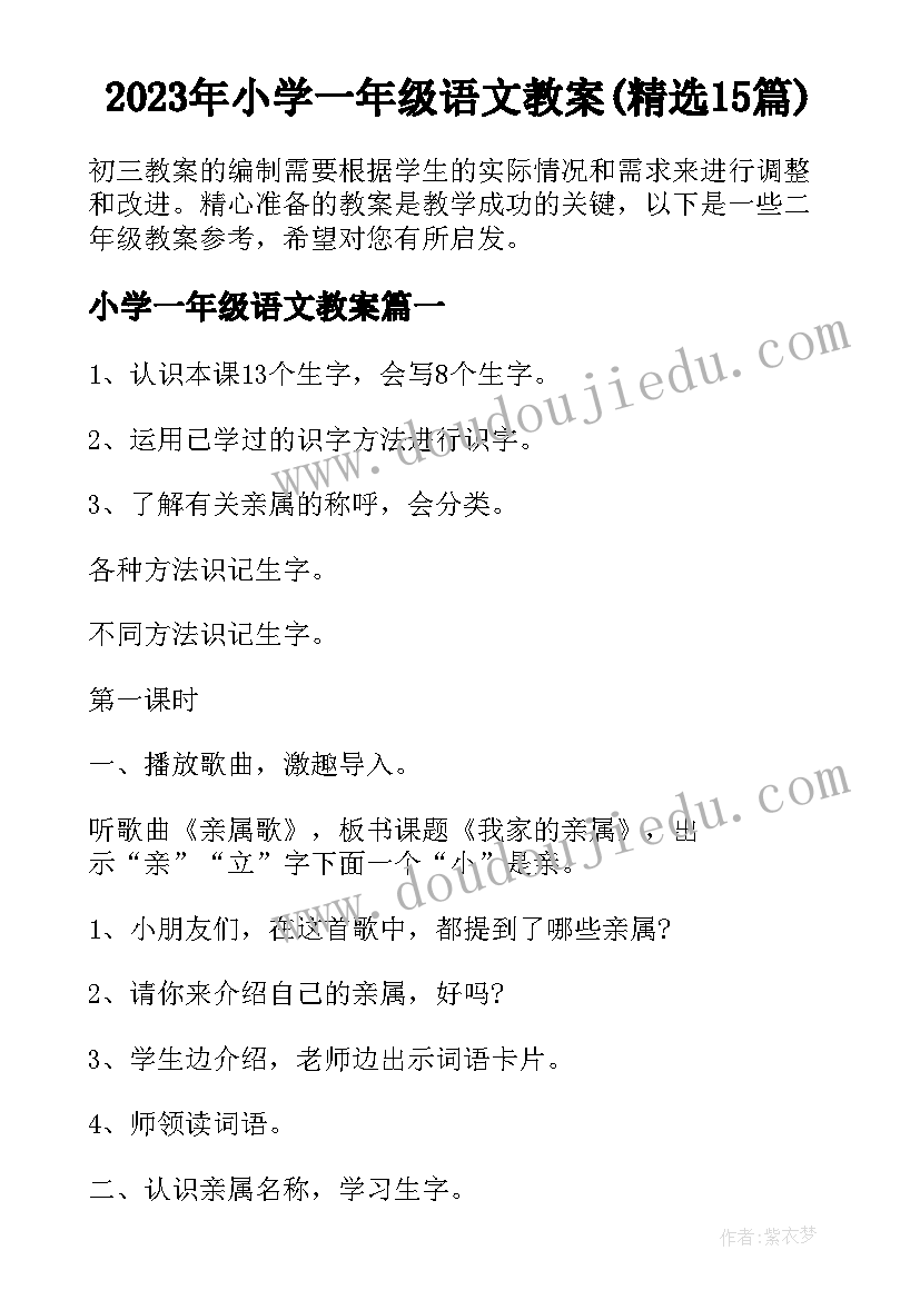 2023年小学一年级语文教案(精选15篇)