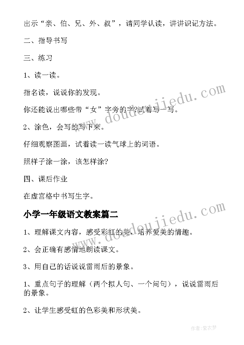 2023年小学一年级语文教案(精选15篇)