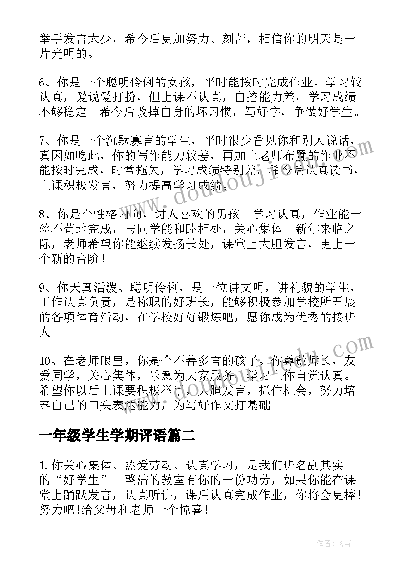 一年级学生学期评语 学期末一年级学生评语(大全19篇)