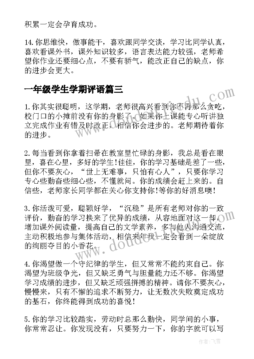 一年级学生学期评语 学期末一年级学生评语(大全19篇)