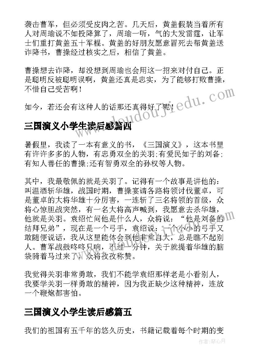 2023年三国演义小学生读后感 小学生三国演义读后感(大全12篇)