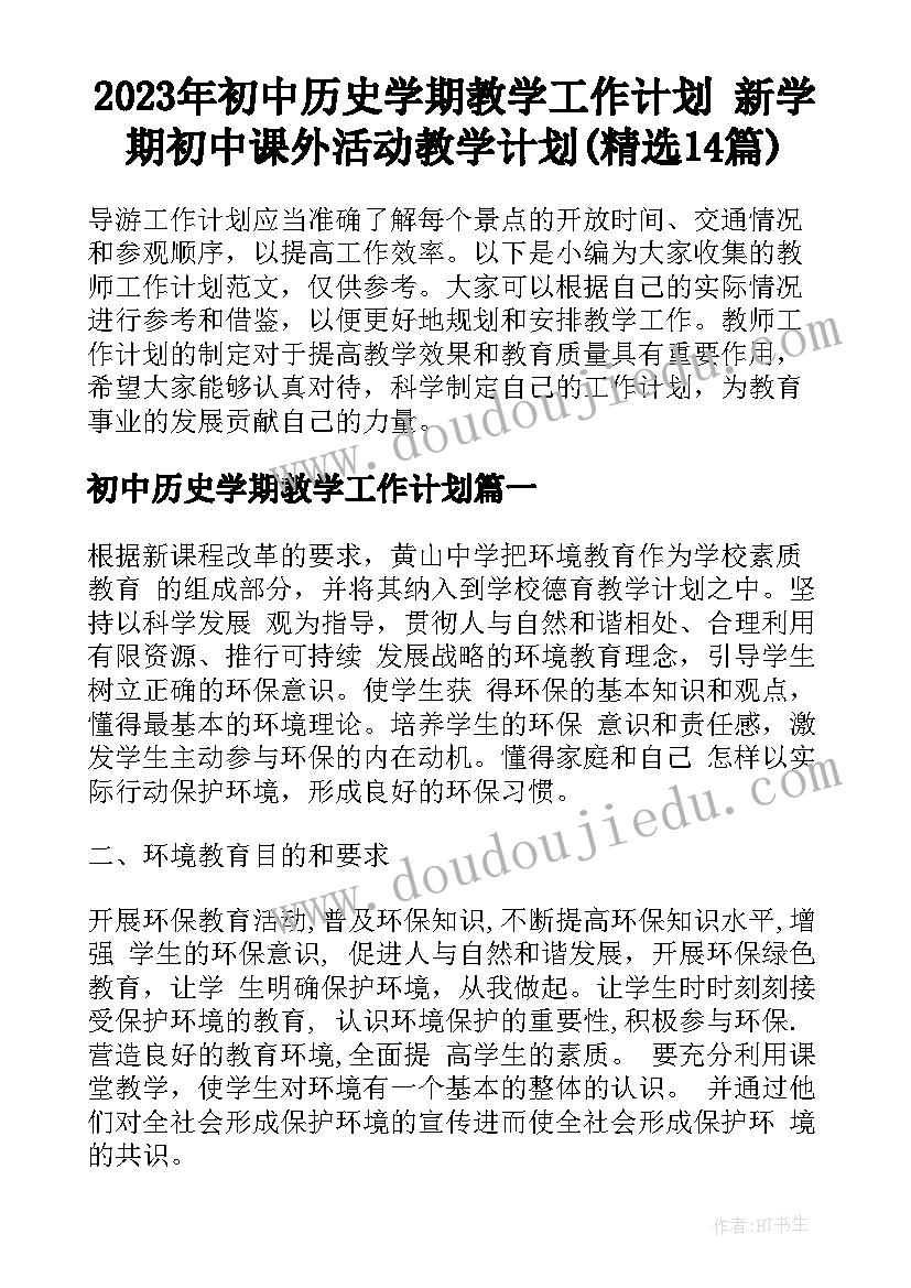 2023年初中历史学期教学工作计划 新学期初中课外活动教学计划(精选14篇)