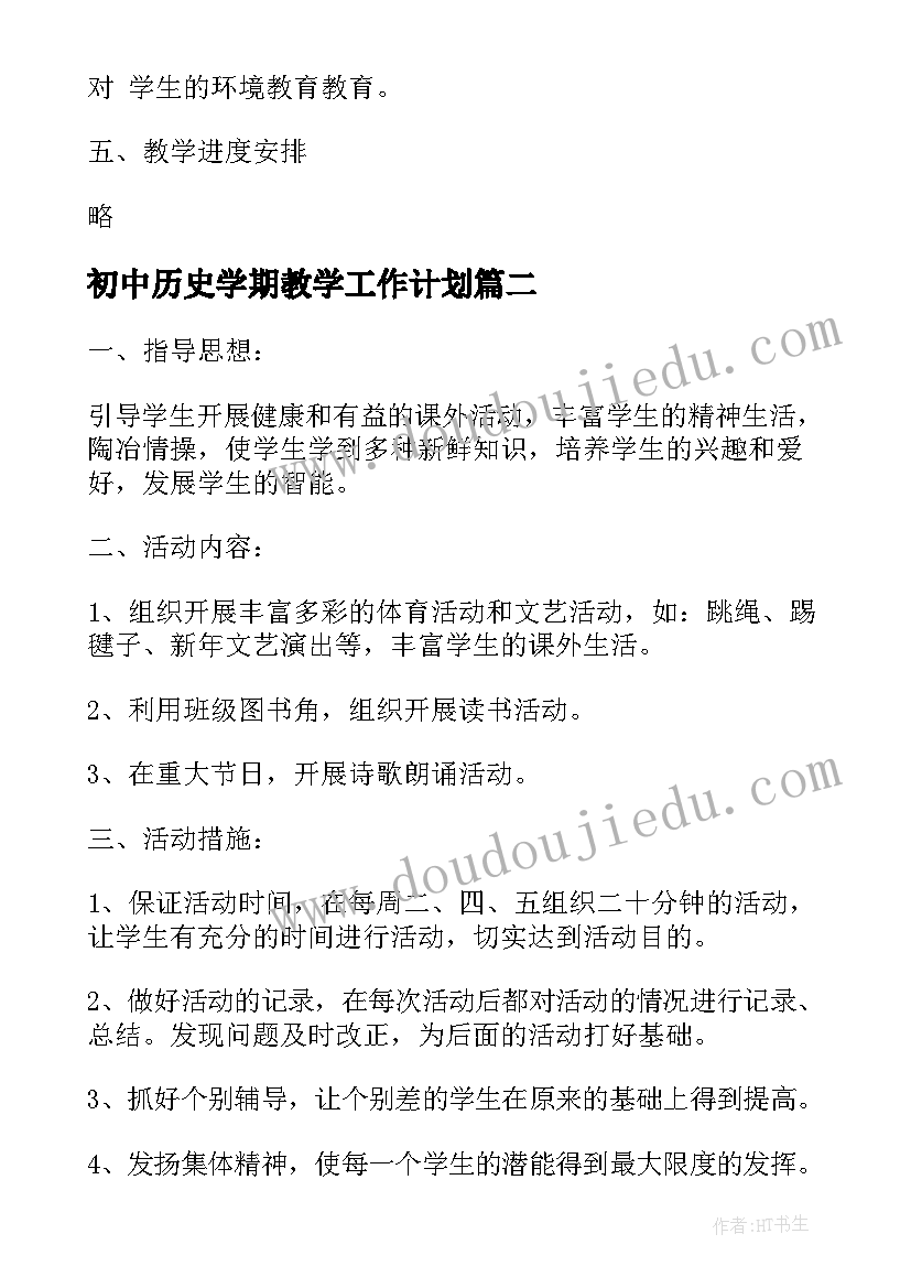 2023年初中历史学期教学工作计划 新学期初中课外活动教学计划(精选14篇)