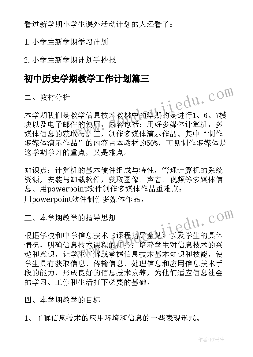 2023年初中历史学期教学工作计划 新学期初中课外活动教学计划(精选14篇)