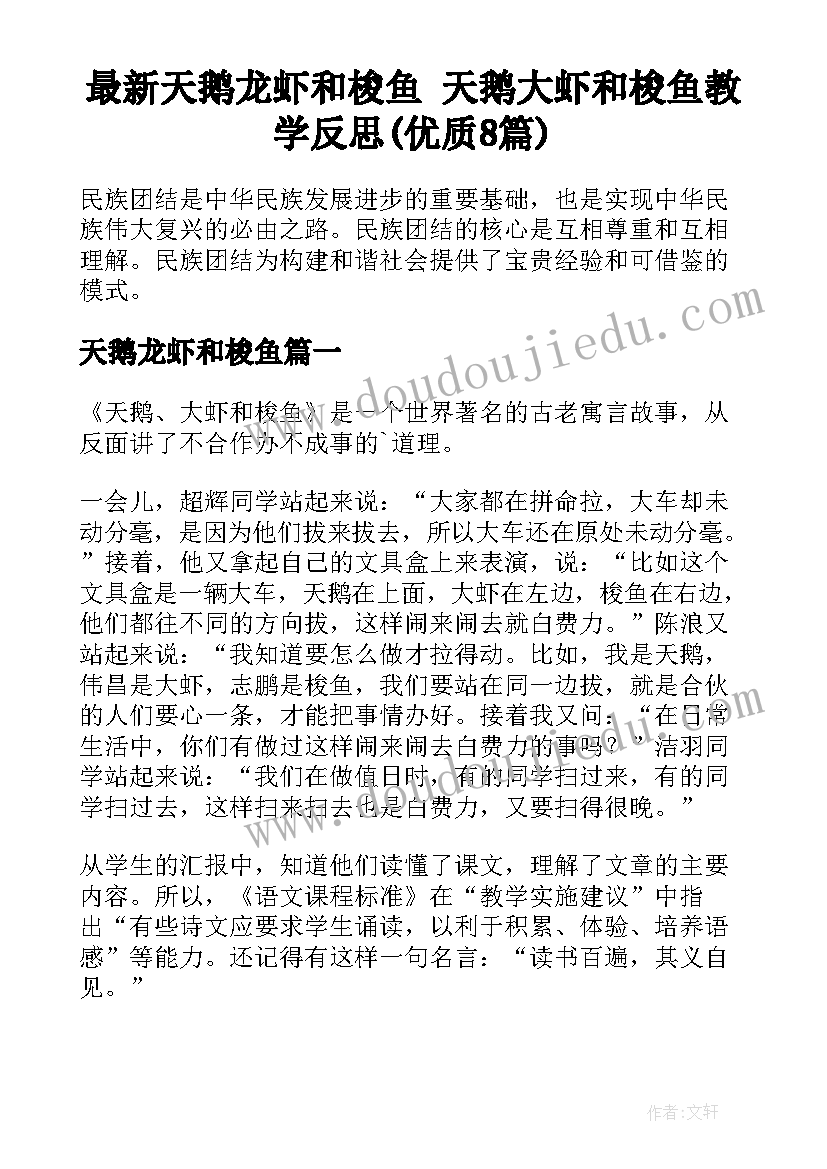 最新天鹅龙虾和梭鱼 天鹅大虾和梭鱼教学反思(优质8篇)