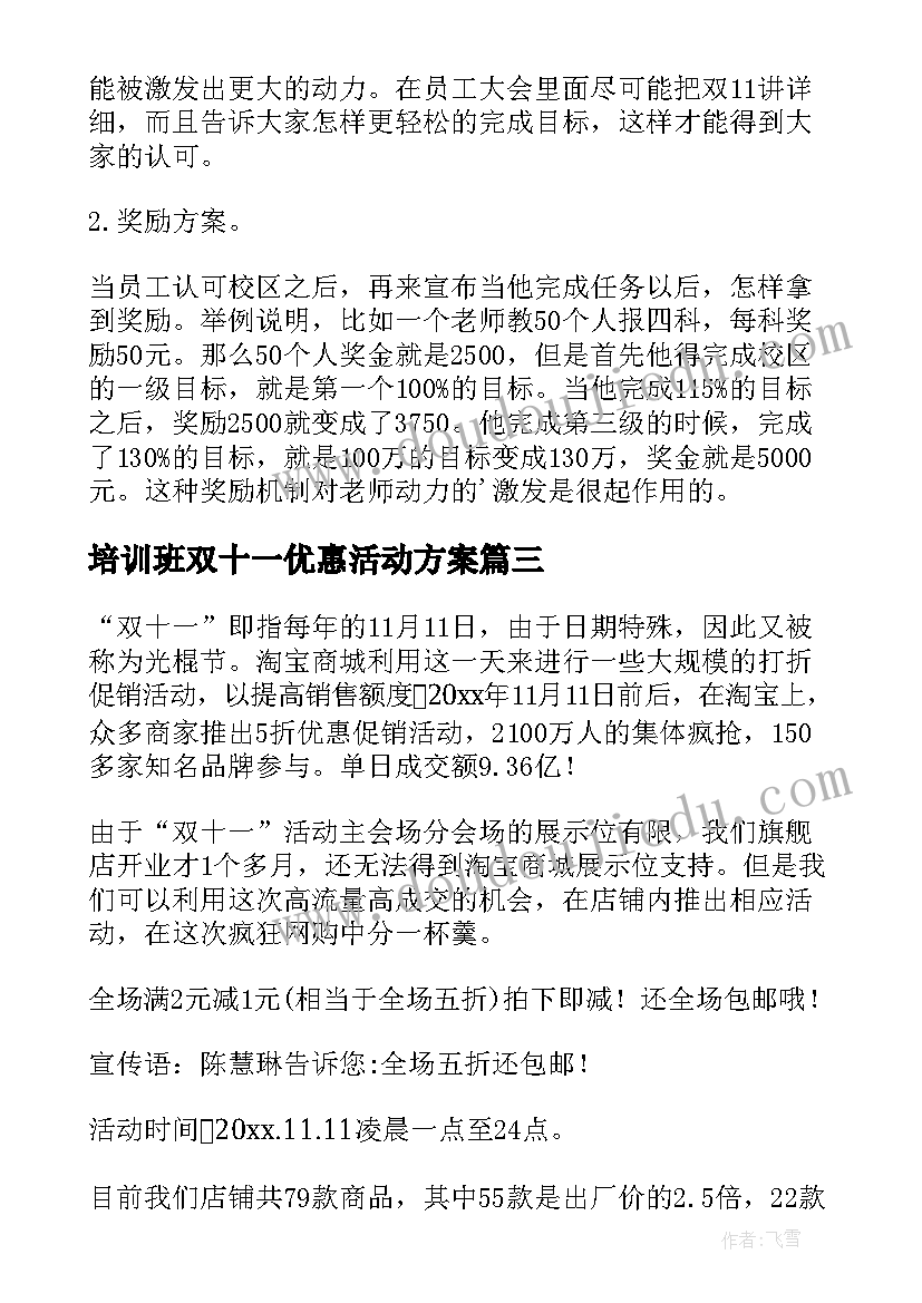 2023年培训班双十一优惠活动方案(汇总8篇)