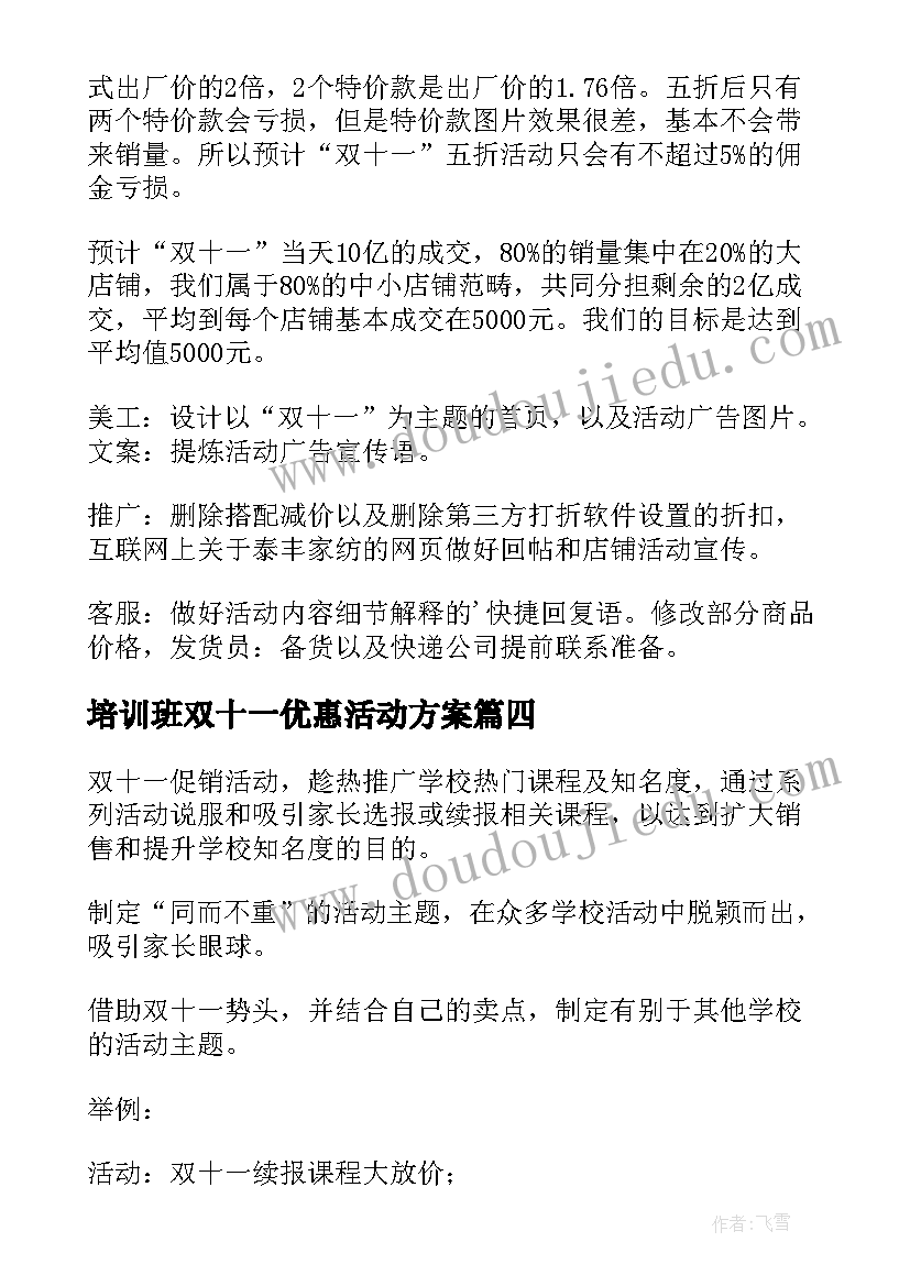 2023年培训班双十一优惠活动方案(汇总8篇)