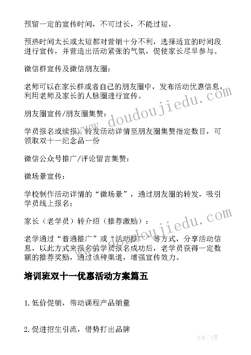 2023年培训班双十一优惠活动方案(汇总8篇)