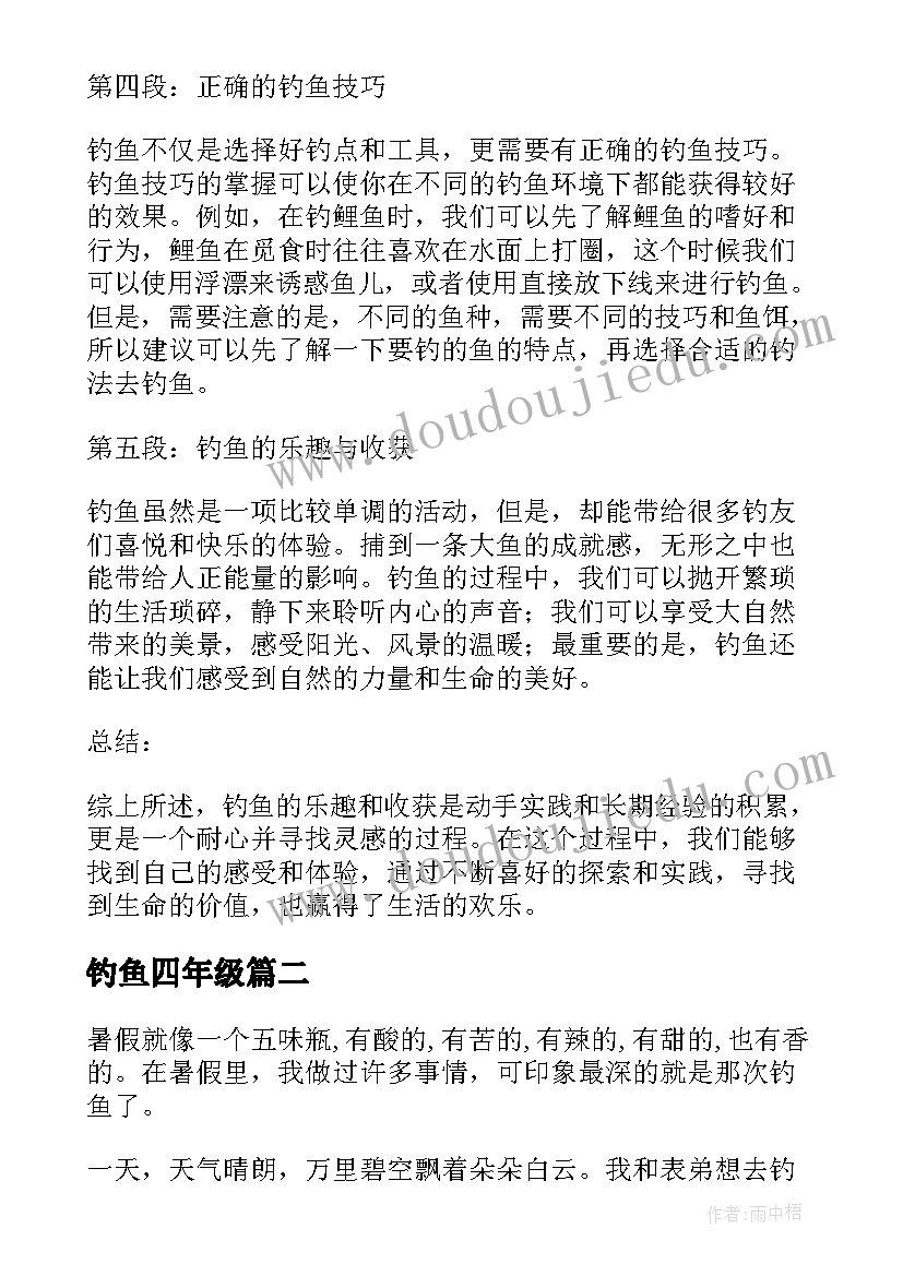 钓鱼四年级 钓鱼心得体会文章(优秀13篇)