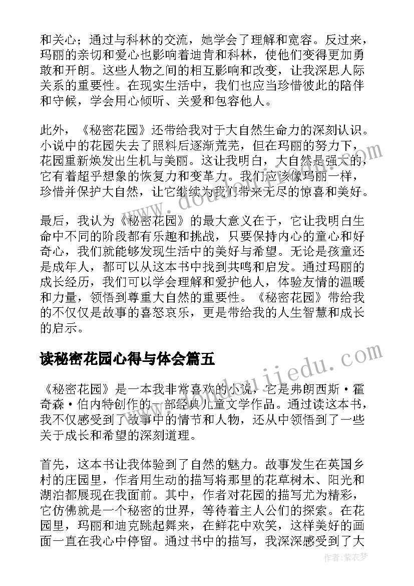 最新读秘密花园心得与体会 秘密花园读书心得体会(大全8篇)