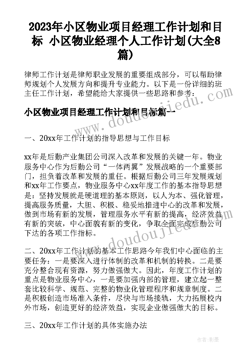 2023年小区物业项目经理工作计划和目标 小区物业经理个人工作计划(大全8篇)