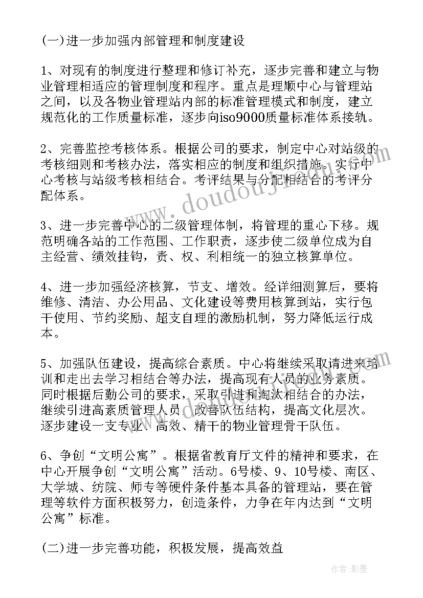 2023年小区物业项目经理工作计划和目标 小区物业经理个人工作计划(大全8篇)