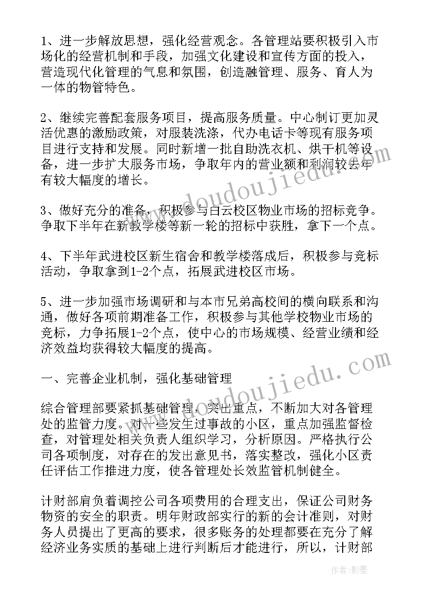 2023年小区物业项目经理工作计划和目标 小区物业经理个人工作计划(大全8篇)