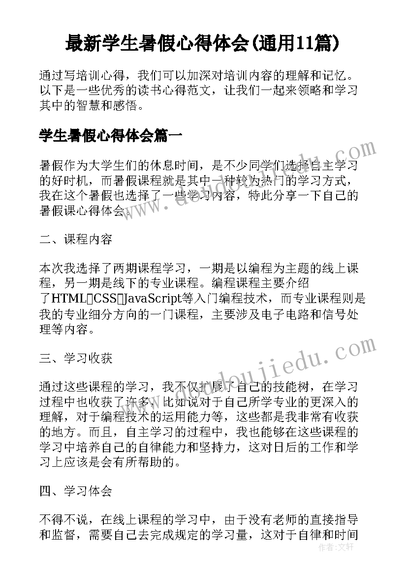 最新学生暑假心得体会(通用11篇)