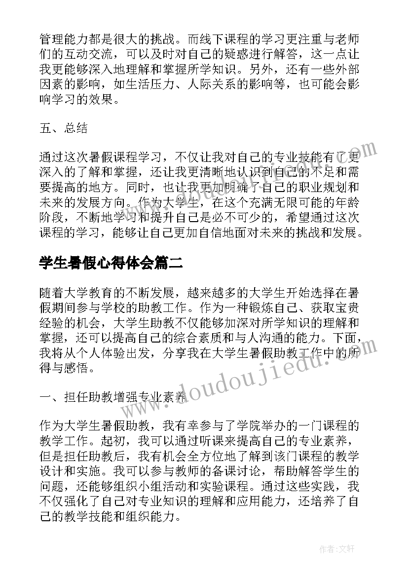 最新学生暑假心得体会(通用11篇)