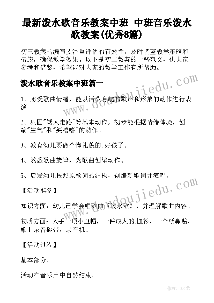 最新泼水歌音乐教案中班 中班音乐泼水歌教案(优秀8篇)