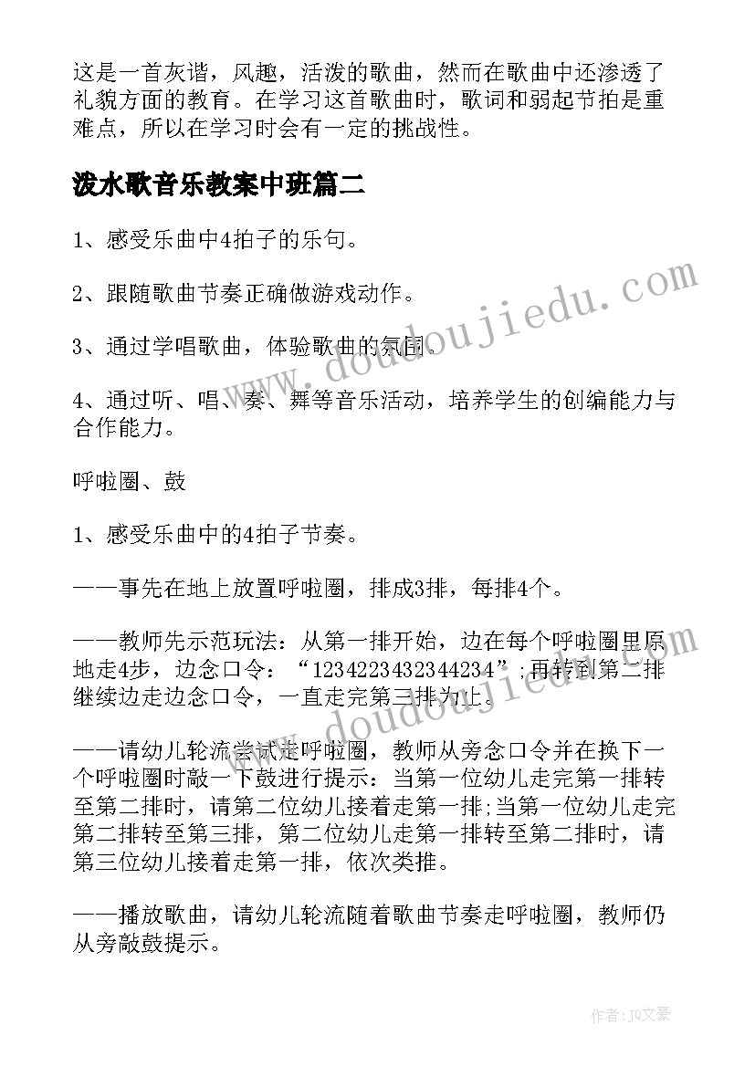 最新泼水歌音乐教案中班 中班音乐泼水歌教案(优秀8篇)