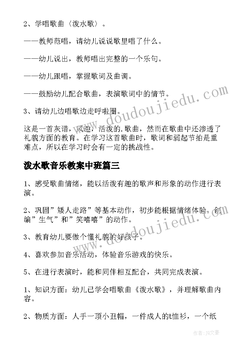 最新泼水歌音乐教案中班 中班音乐泼水歌教案(优秀8篇)