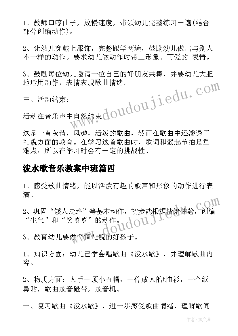 最新泼水歌音乐教案中班 中班音乐泼水歌教案(优秀8篇)