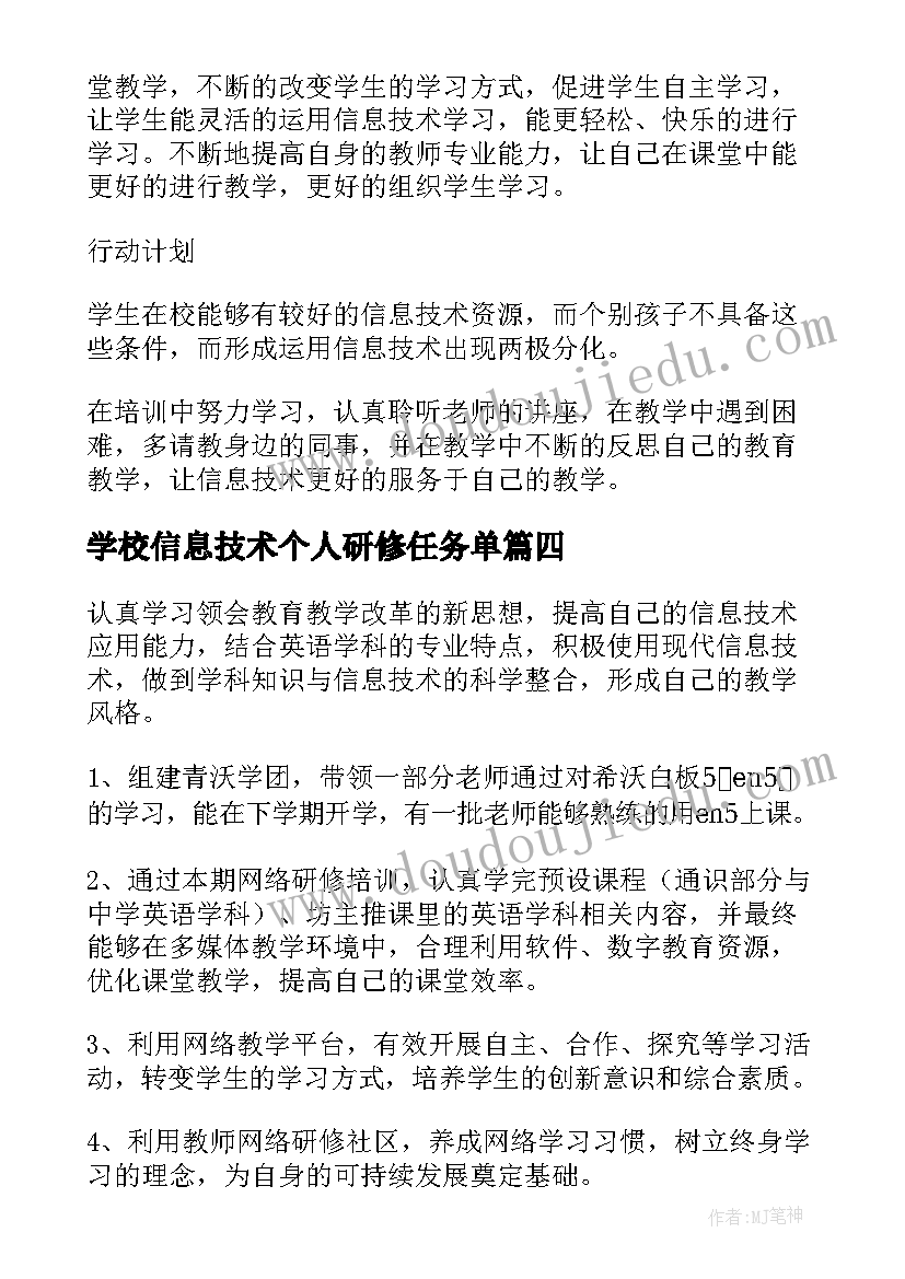 学校信息技术个人研修任务单 教师个人信息技术研修计划(通用8篇)