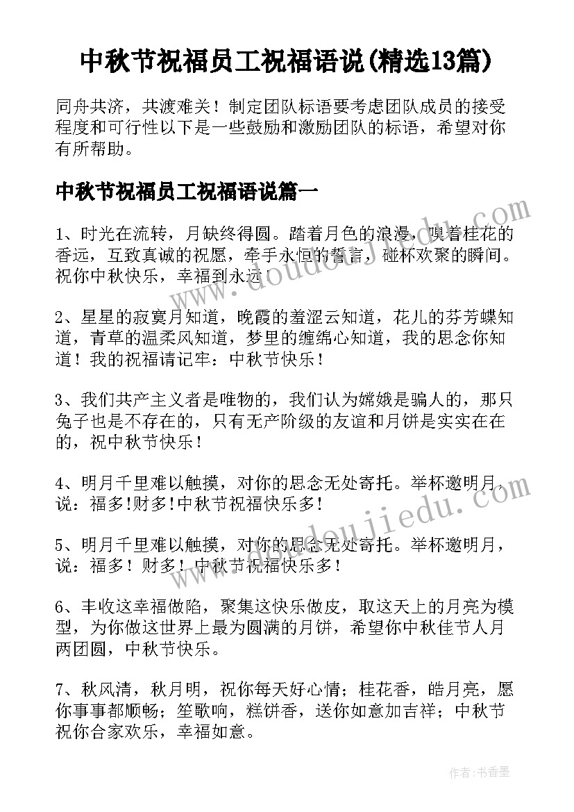 中秋节祝福员工祝福语说(精选13篇)