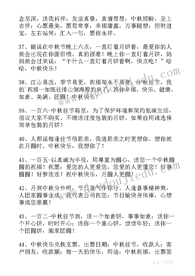 中秋节祝福员工祝福语说(精选13篇)