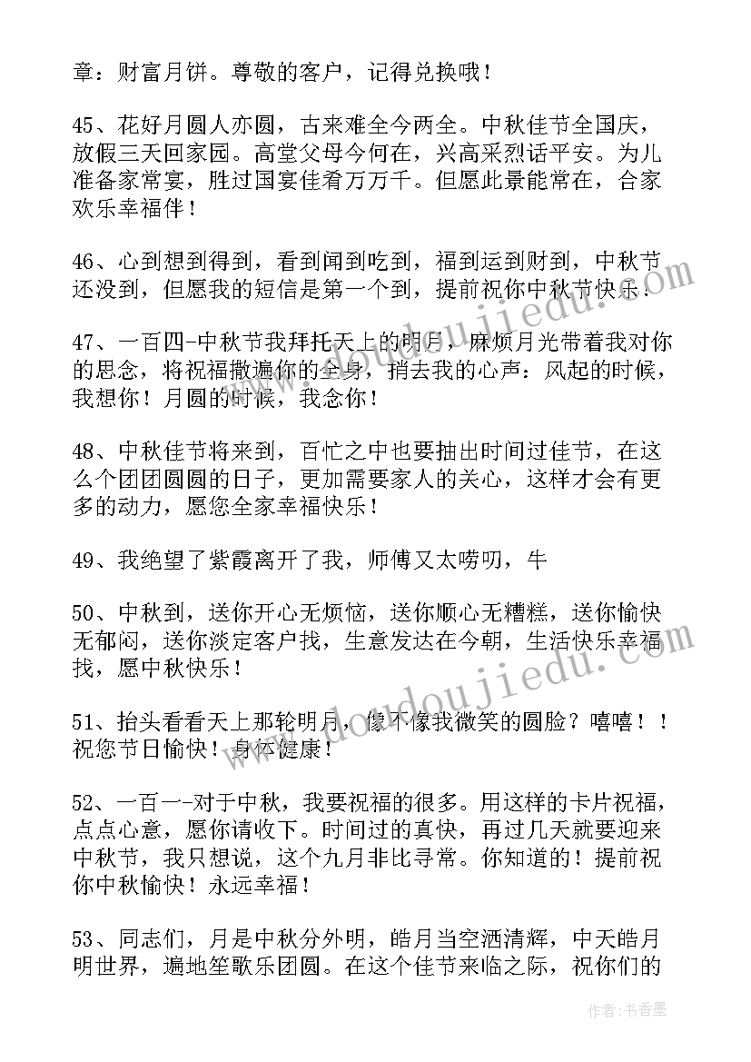 中秋节祝福员工祝福语说(精选13篇)