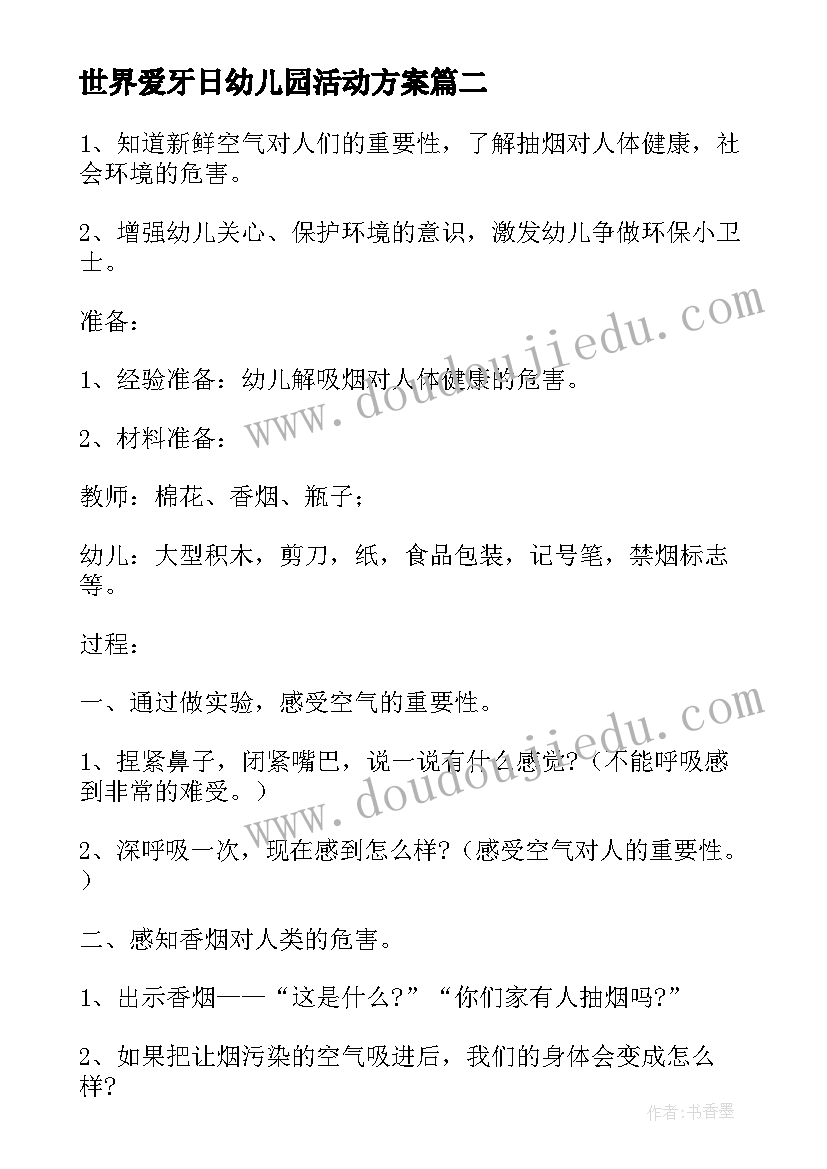 最新世界爱牙日幼儿园活动方案(优秀8篇)