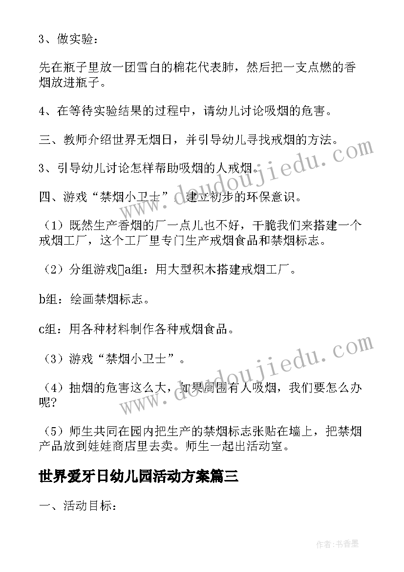 最新世界爱牙日幼儿园活动方案(优秀8篇)