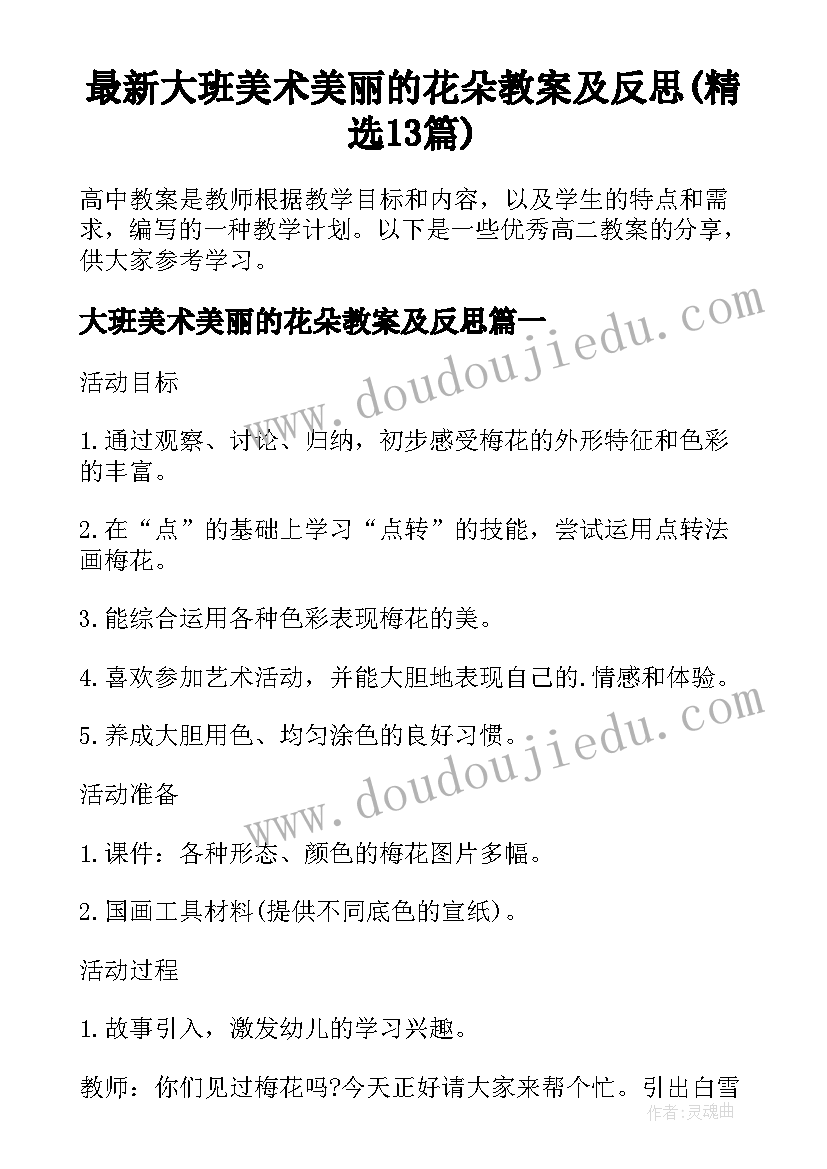 最新大班美术美丽的花朵教案及反思(精选13篇)