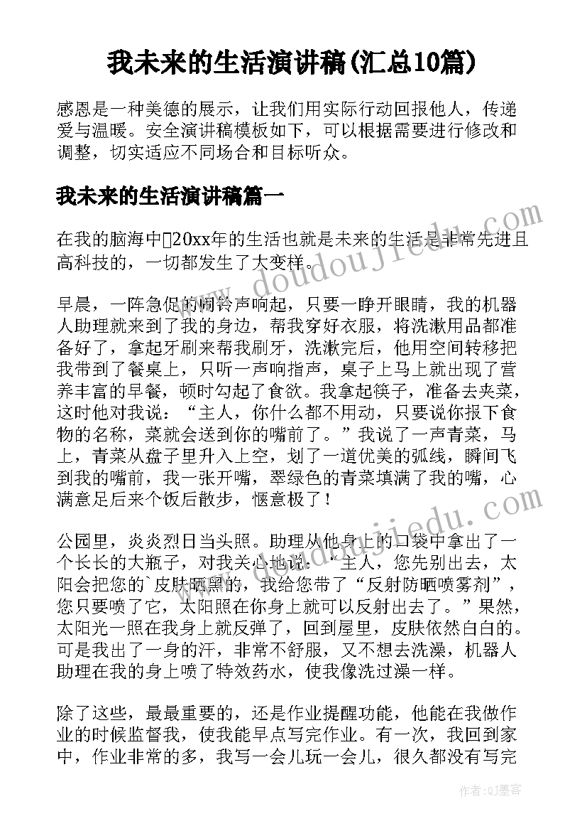 我未来的生活演讲稿(汇总10篇)