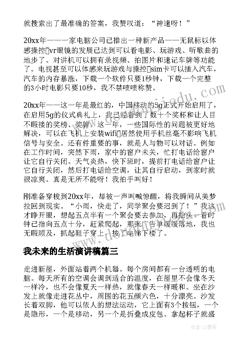 我未来的生活演讲稿(汇总10篇)