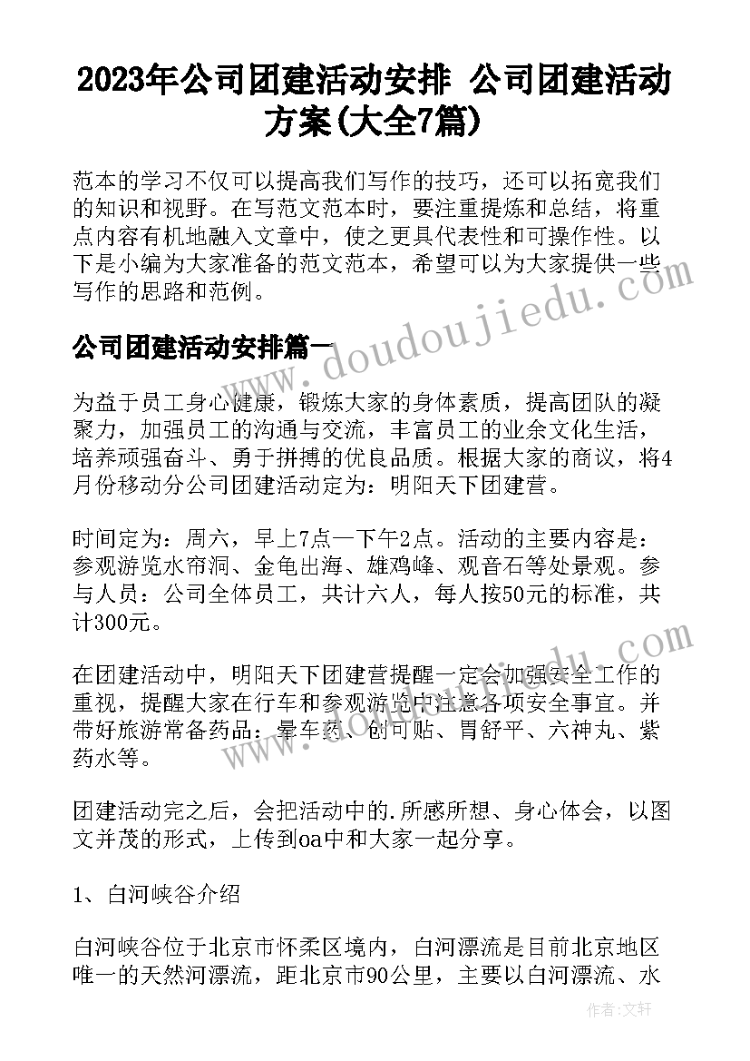 2023年公司团建活动安排 公司团建活动方案(大全7篇)