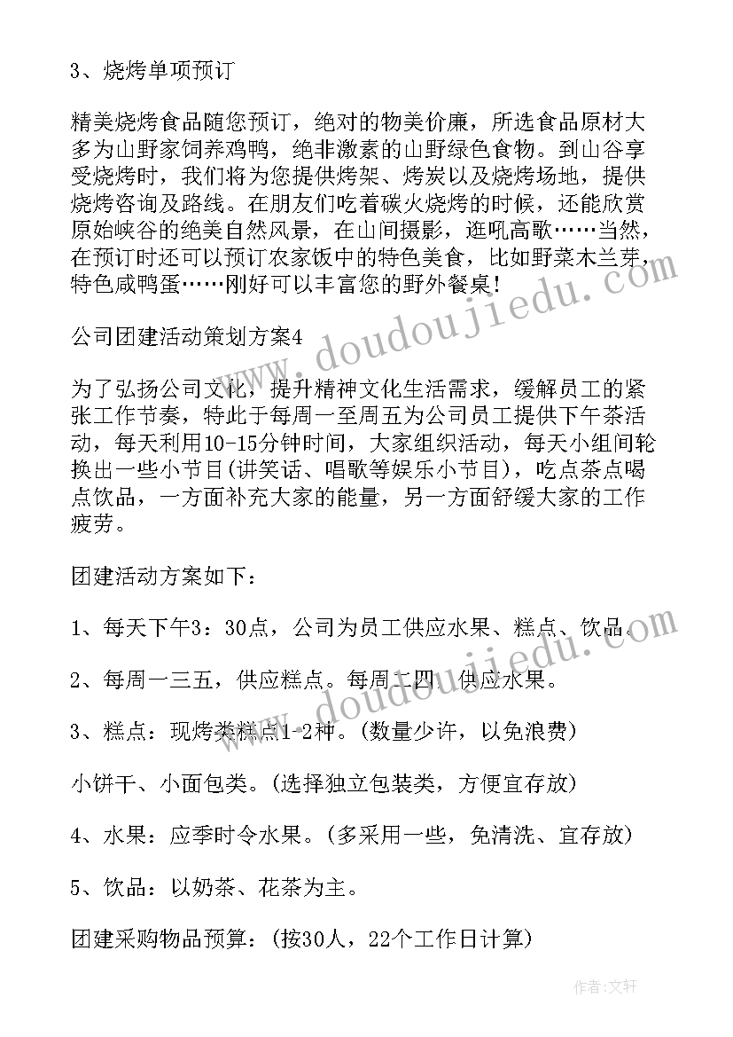 2023年公司团建活动安排 公司团建活动方案(大全7篇)