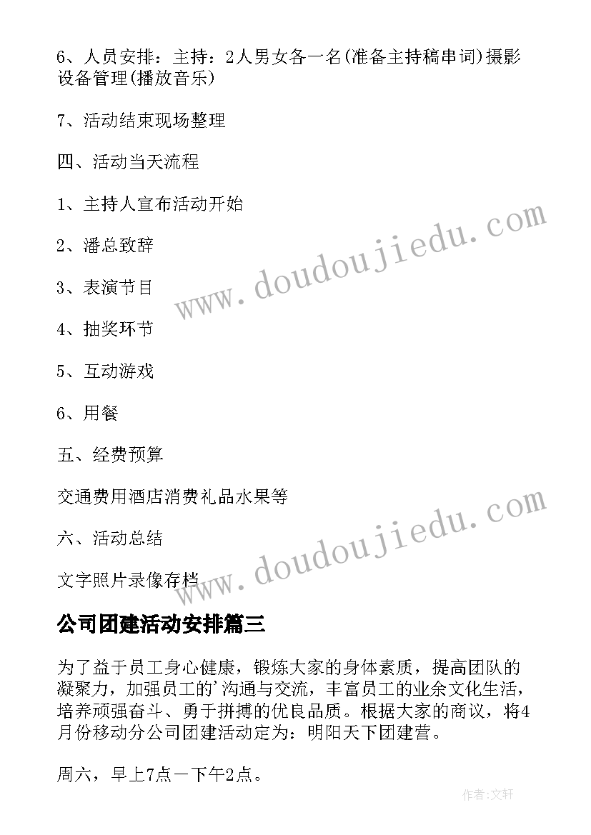 2023年公司团建活动安排 公司团建活动方案(大全7篇)