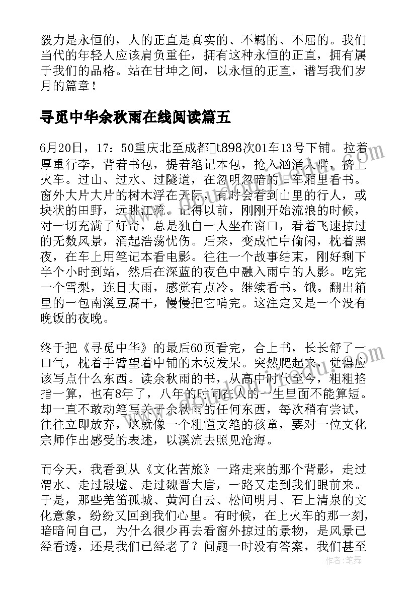 寻觅中华余秋雨在线阅读 余秋雨的寻觅中华读后感(通用8篇)