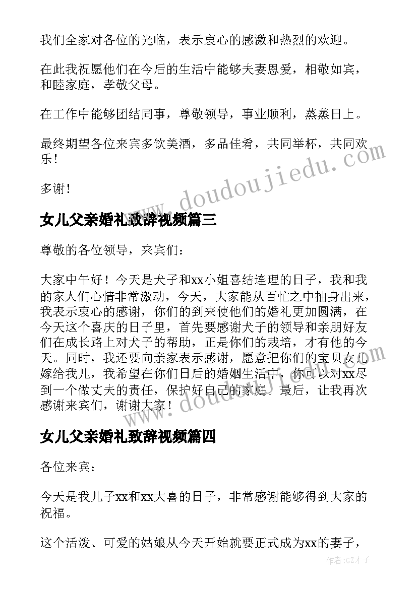 女儿父亲婚礼致辞视频 新郎父亲最佳婚礼致辞(优质6篇)