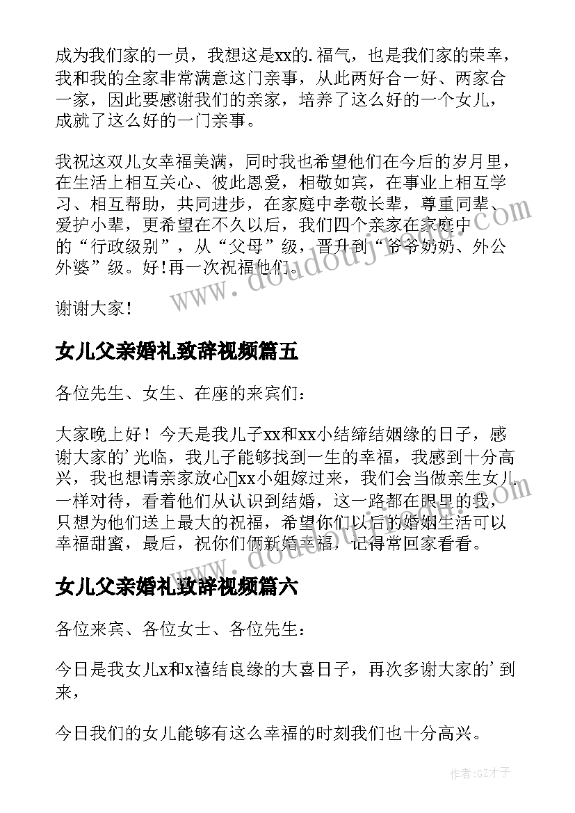 女儿父亲婚礼致辞视频 新郎父亲最佳婚礼致辞(优质6篇)