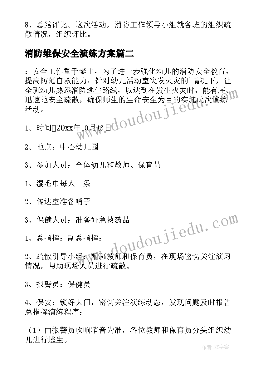 最新消防维保安全演练方案 消防安全演练方案(精选17篇)