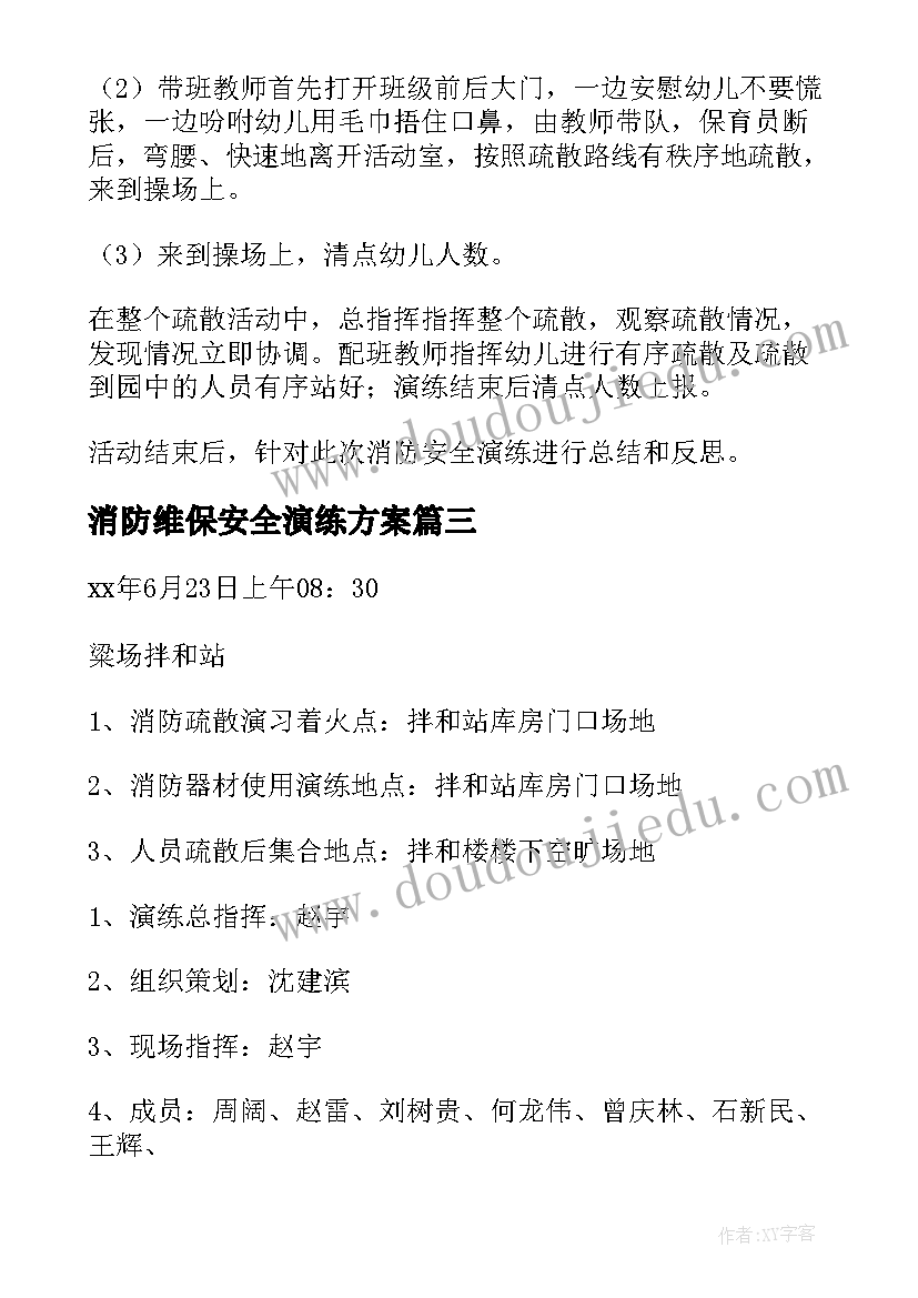 最新消防维保安全演练方案 消防安全演练方案(精选17篇)