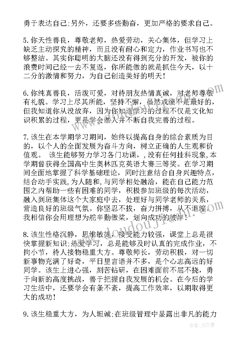 高中班主任的鉴定评语 高中班主任鉴定评语(优秀13篇)