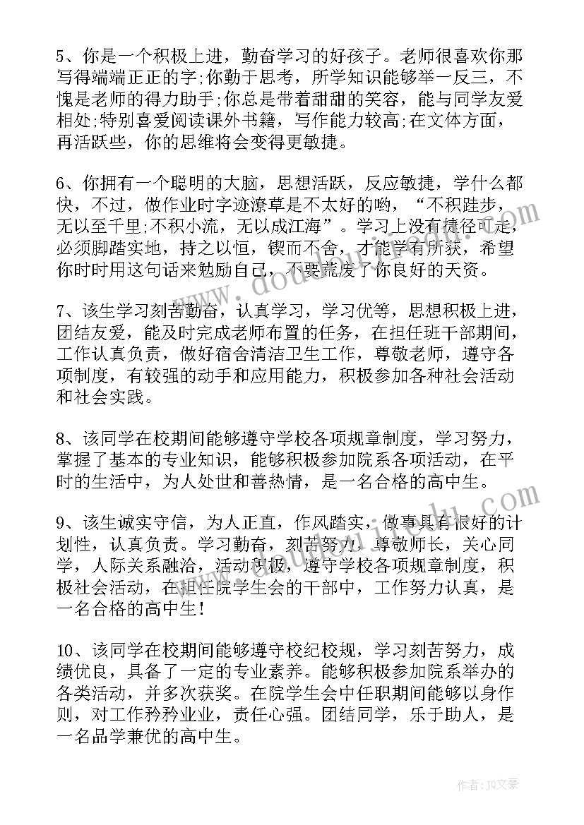 高中班主任的鉴定评语 高中班主任鉴定评语(优秀13篇)